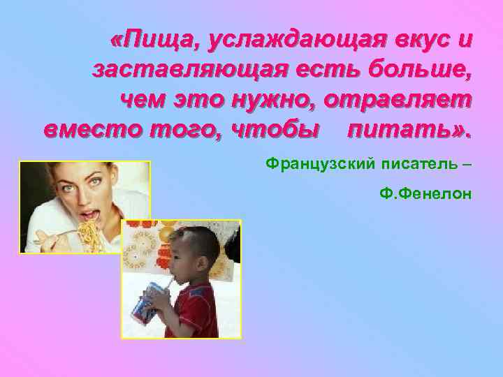  «Пища, услаждающая вкус и заставляющая есть больше, чем это нужно, отравляет вместо того,