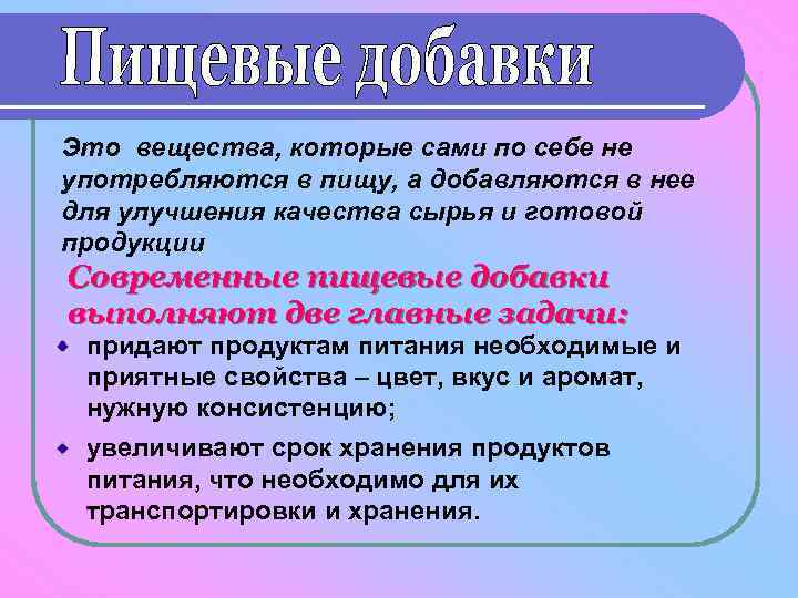Это вещества, которые сами по себе не употребляются в пищу, а добавляются в нее