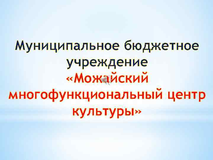 Муниципальное бюджетное учреждение «Можайский многофункциональный центр культуры» 