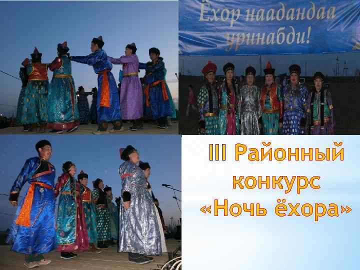 III Районный конкурс «Ночь ёхора» 