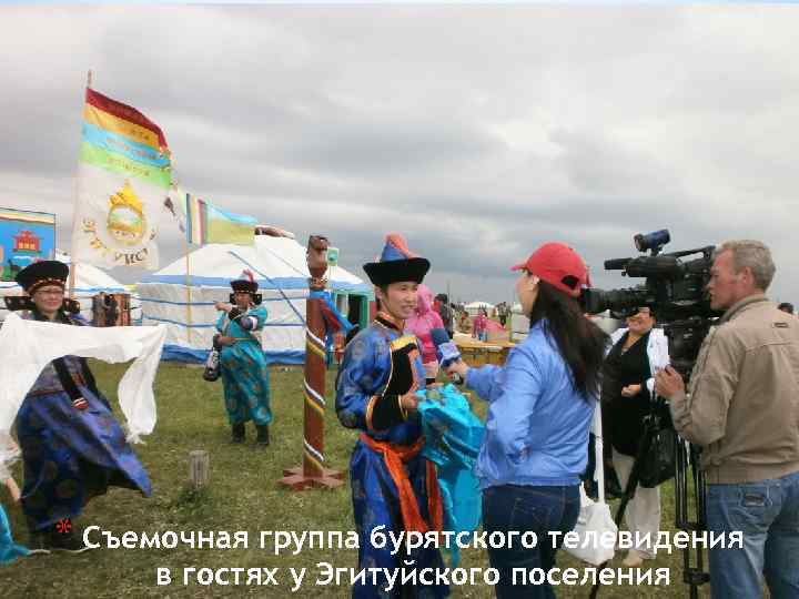 * Съемочная группа бурятского телевидения в гостях у Эгитуйского поселения 