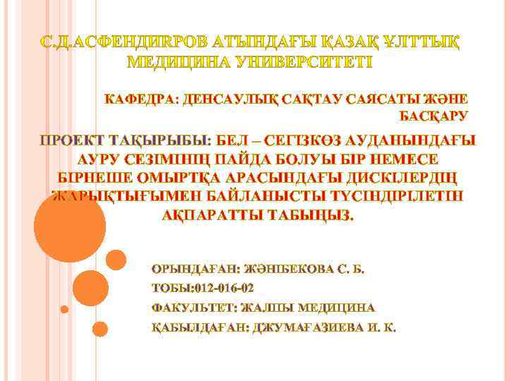 КАФЕДРА: ДЕНСАУЛЫҚ САҚТАУ САЯСАТЫ ЖӘНЕ БАСҚАРУ ПРОЕКТ ТАҚЫРЫБЫ: БЕЛ – СЕГІЗКӨЗ АУДАНЫНДАҒЫ АУРУ СЕЗІМІНІҢ