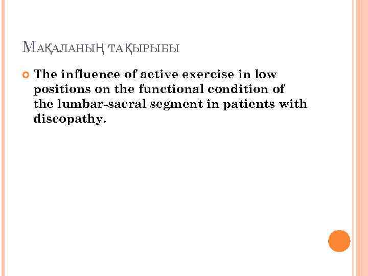 МАҚАЛАНЫҢ ТА ҚЫРЫБЫ The influence of active exercise in low positions on the functional