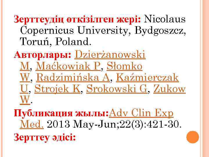 Зерттеудің өткізілген жері: Nicolaus Copernicus University, Bydgoszcz, Toruń, Poland. Авторлары: Dzierżanowski M, Maćkowiak P,