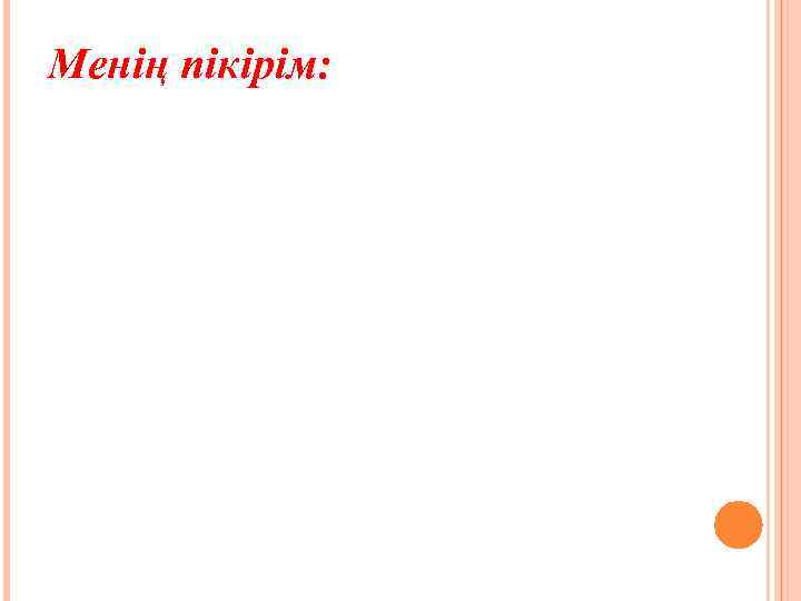 Менің пікірім: 