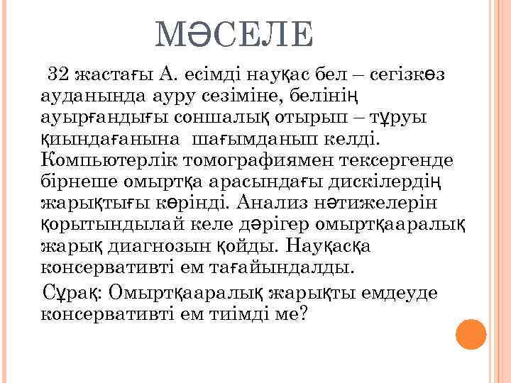 МӘСЕЛЕ 32 жастағы А. есімді науқас бел – сегізкөз ауданында ауру сезіміне, белінің ауырғандығы