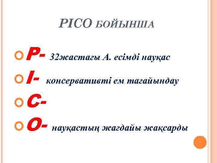 PICO БОЙЫНША P I- 32 жастағы A. есімді науқас консервативті ем тағайындау C- O-