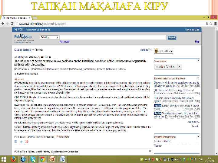 ТАПҚАН МАҚАЛАҒА КІРУ 