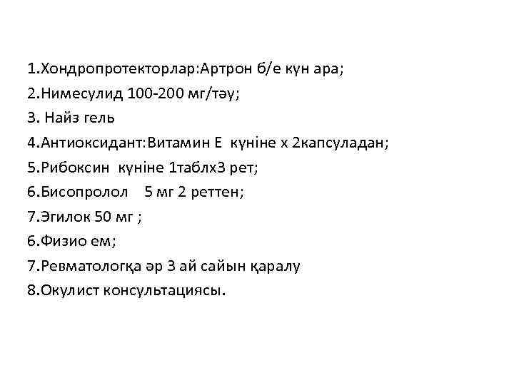 1. Хондропротекторлар: Артрон б/е күн ара; 2. Нимесулид 100 -200 мг/тәу; 3. Найз гель