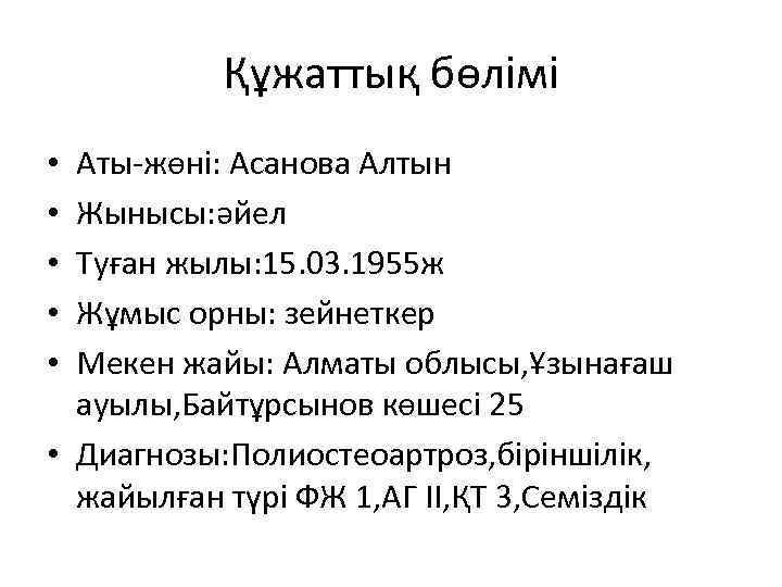Құжаттық бөлімі Аты-жөні: Асанова Алтын Жынысы: әйел Туған жылы: 15. 03. 1955 ж Жұмыс