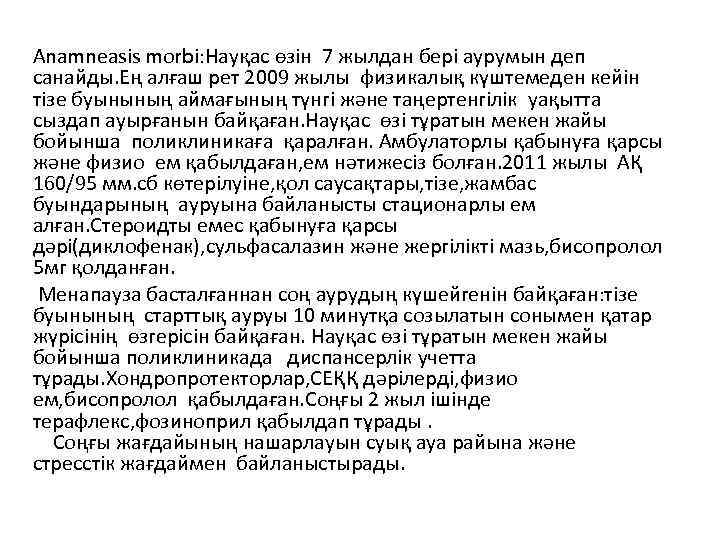 Anamneasis morbi: Науқас өзін 7 жылдан бері аурумын деп санайды. Ең алғаш рет 2009