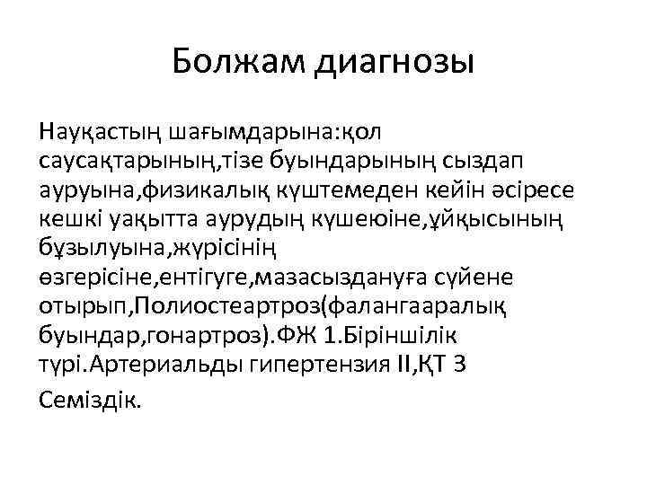 Болжам диагнозы Науқастың шағымдарына: қол саусақтарының, тізе буындарының сыздап ауруына, физикалық күштемеден кейін әсіресе
