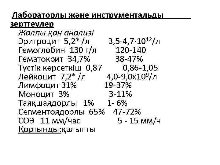  Лабораторлы және инструментальды зерттеулер Жалпы қан анализі Эритроцит 5, 2* /л 3, 5
