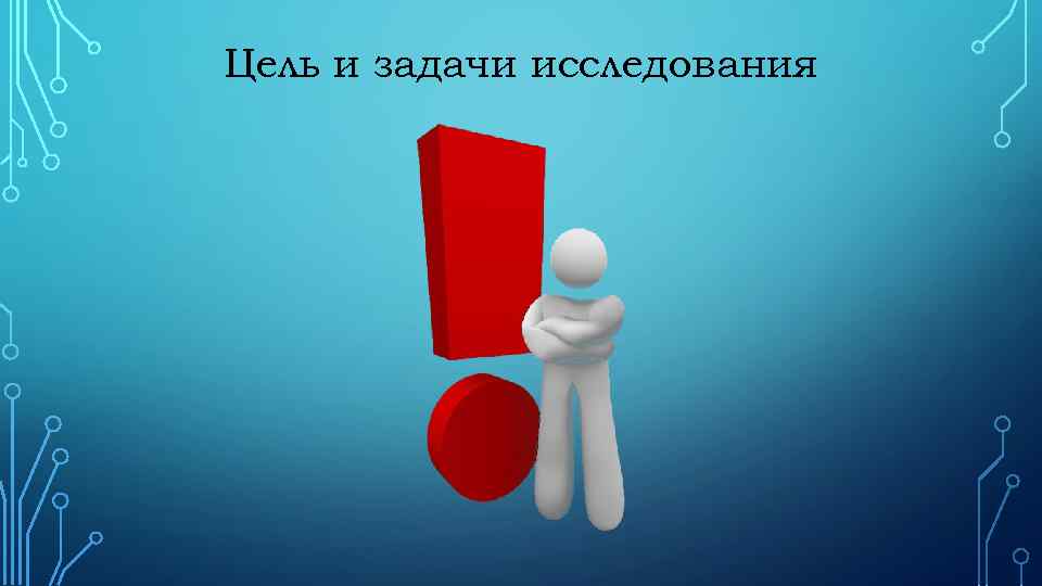 Цель и задачи исследования 