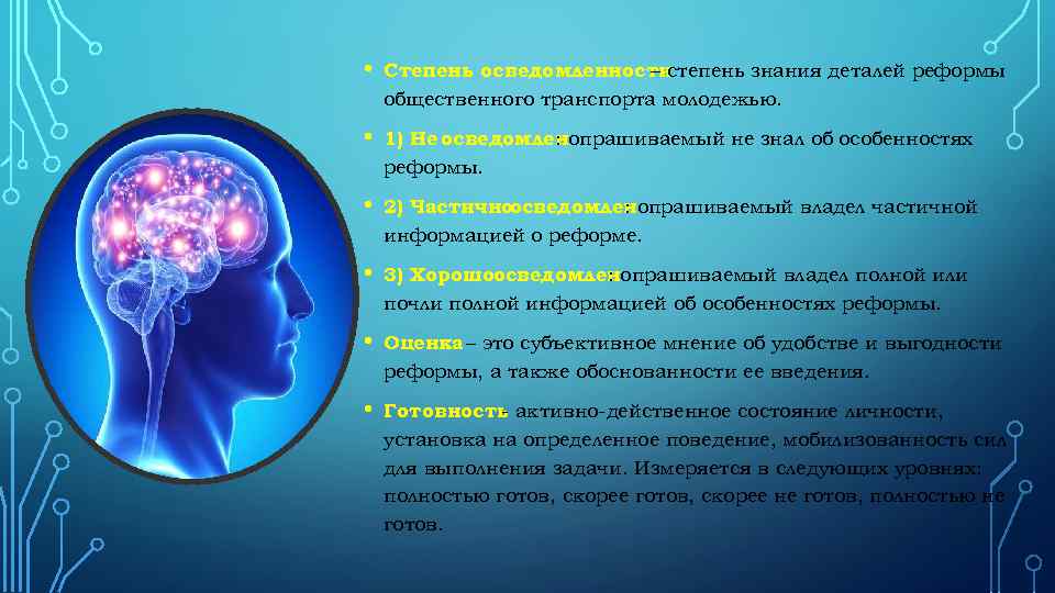  • Степень осведомленности – степень знания деталей реформы общественного транспорта молодежью. • 1)