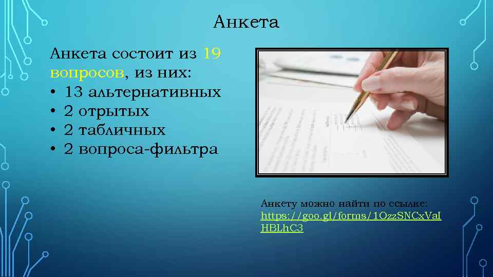 Анкета состоит из 19 вопросов, из них: • 13 альтернативных • 2 отрытых •