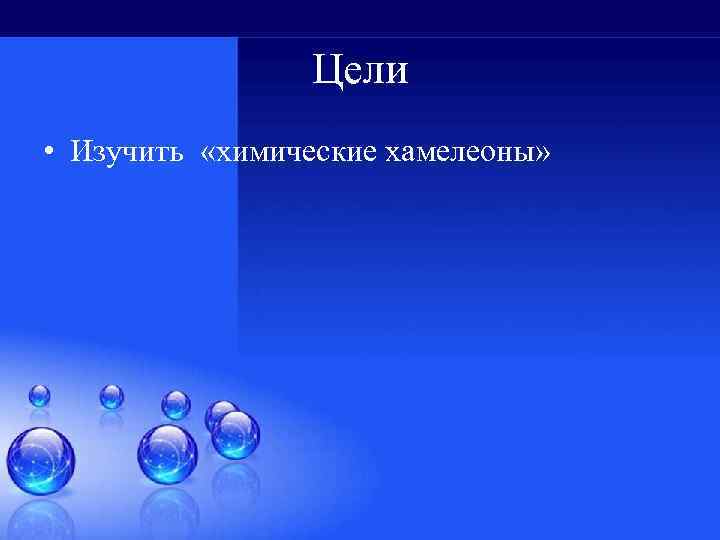Цели • Изучить «химические хамелеоны» 