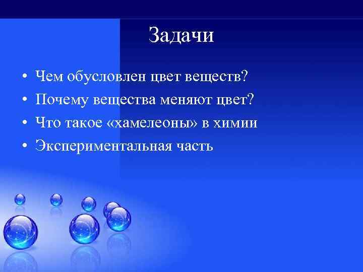 Задачи • • Чем обусловлен цвет веществ? Почему вещества меняют цвет? Что такое «хамелеоны»