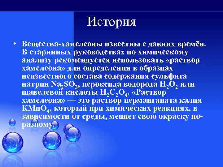 История • Вещества-хамелеоны известны с давних времён. В старинных руководствах по химическому анализу рекомендуется