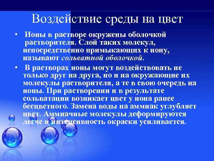Воздействие среды на цвет • Ионы в растворе окружены оболочкой растворителя. Слой таких молекул,