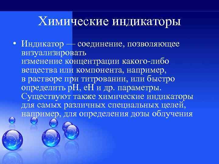 Химические индикаторы • Индикатор — соединение, позволяющее визуализировать изменение концентрации какого-либо вещества или компонента,