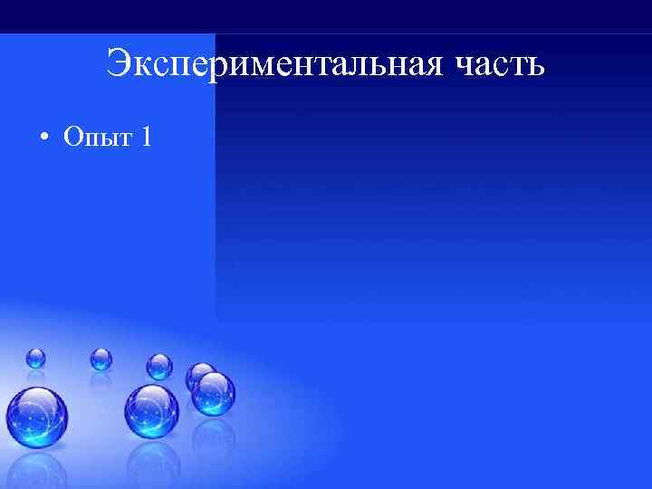 Экспериментальная часть • Опыт 1 