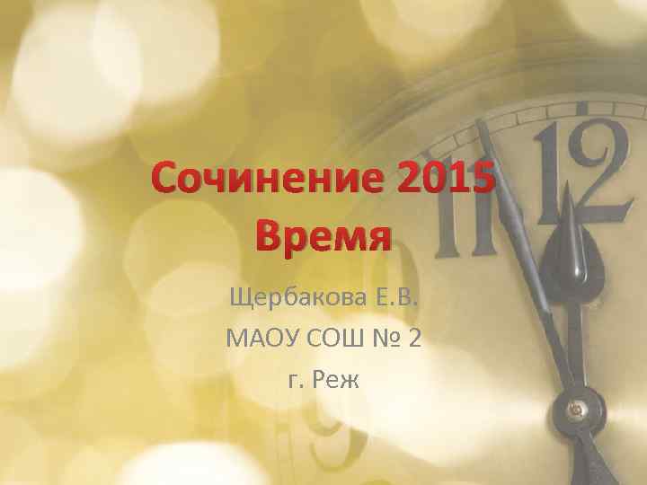 Сочинение 2015 Время Щербакова Е. В. МАОУ СОШ № 2 г. Реж 