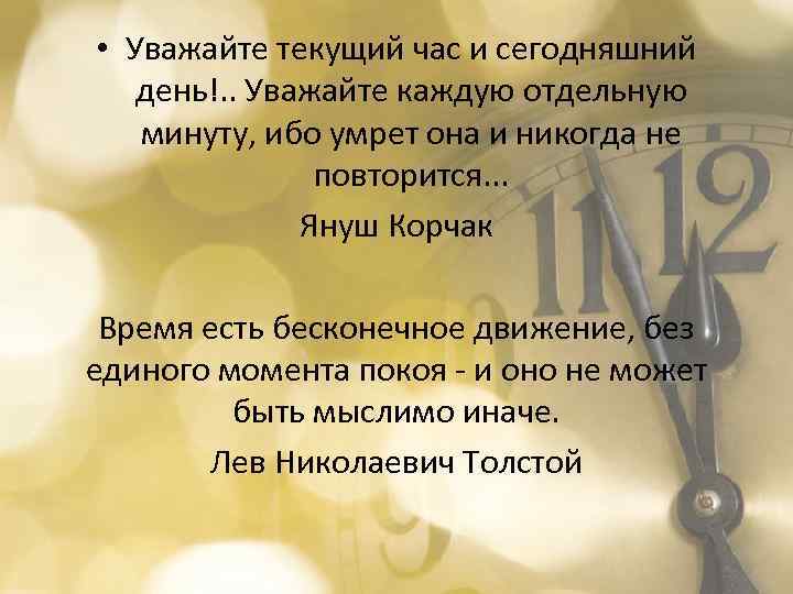  • Уважайте текущий час и сегодняшний день!. . Уважайте каждую отдельную минуту, ибо