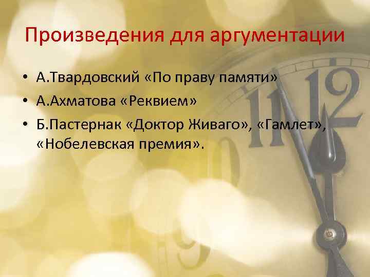 Произведения для аргументации • А. Твардовский «По праву памяти» • А. Ахматова «Реквием» •