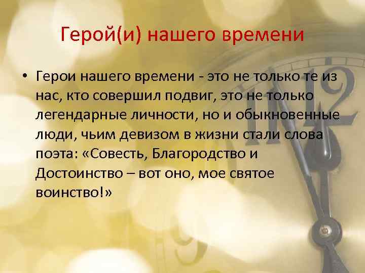 Герой(и) нашего времени • Герои нашего времени - это не только те из нас,