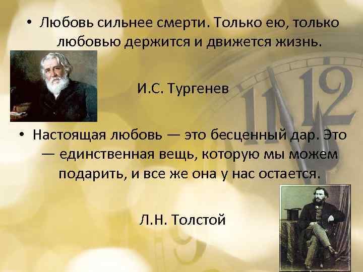 Только любовью держится и движется жизнь