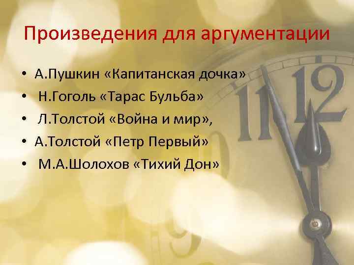 Произведения для аргументации • • • А. Пушкин «Капитанская дочка» Н. Гоголь «Тарас Бульба»