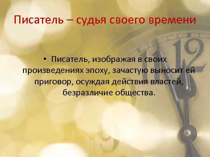 Писатель – судья своего времени • Писатель, изображая в своих произведениях эпоху, зачастую выносит