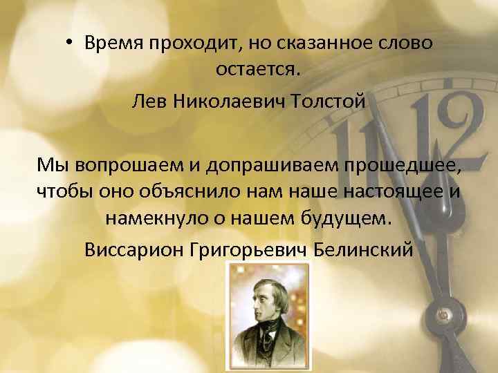  • Время проходит, но сказанное слово остается. Лев Николаевич Толстой Мы вопрошаем и