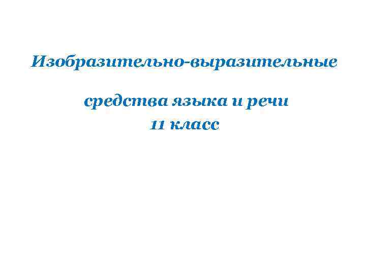Изобразительно-выразительные средства языка и речи 11 класс 