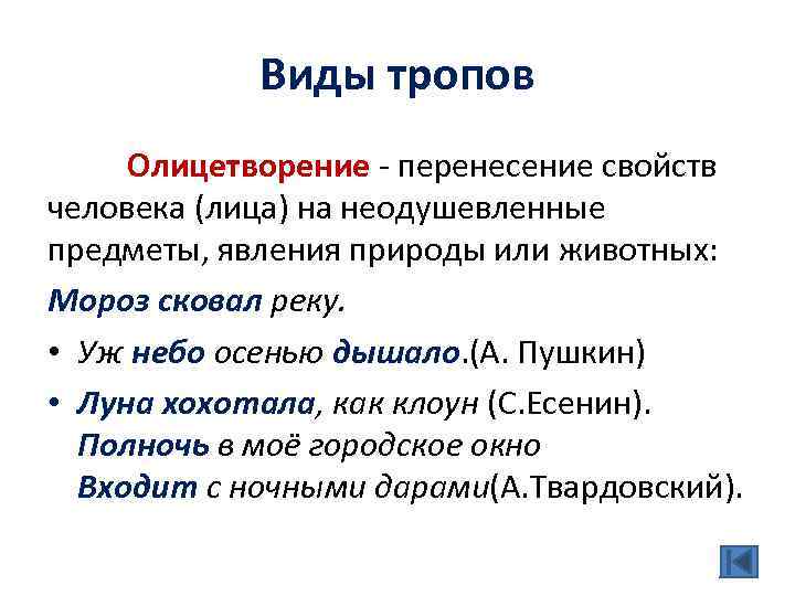 Виды тропов Олицетворение - перенесение свойств человека (лица) на неодушевленные предметы, явления природы или