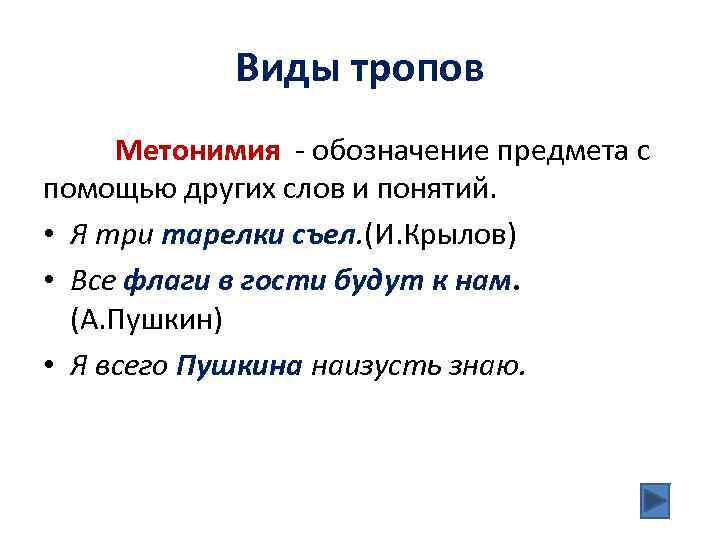 Виды тропов Метонимия - обозначение предмета с помощью других слов и понятий. • Я