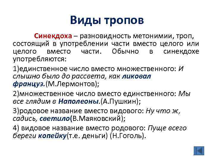 Виды тропов Синекдоха – разновидность метонимии, троп, состоящий в употреблении части вместо целого или