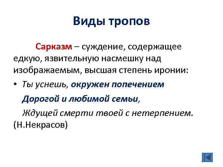 Виды тропов Сарказм – суждение, содержащее едкую, язвительную насмешку над изображаемым, высшая степень иронии: