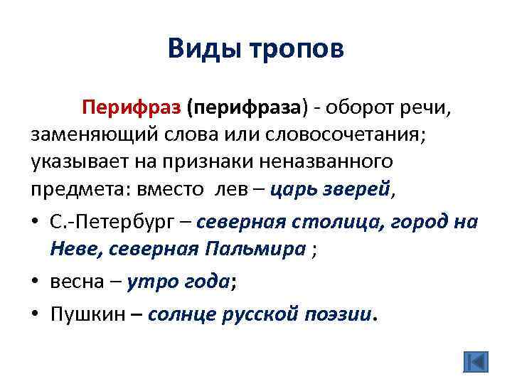 Виды тропов Перифраз (перифраза) - оборот речи, заменяющий слова или словосочетания; указывает на признаки