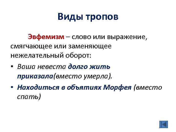 Виды тропов Эвфемизм – слово или выражение, смягчающее или заменяющее нежелательный оборот: • Ваша