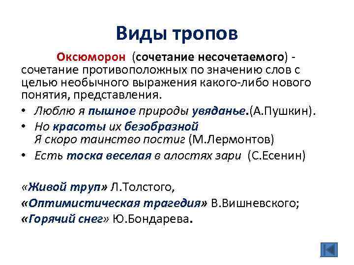 Виды тропов. Виды тропов оксюморон. Сочетание несочетаемого троп. Оксюморон это троп. Оксюморон сочетание несочетаемого.