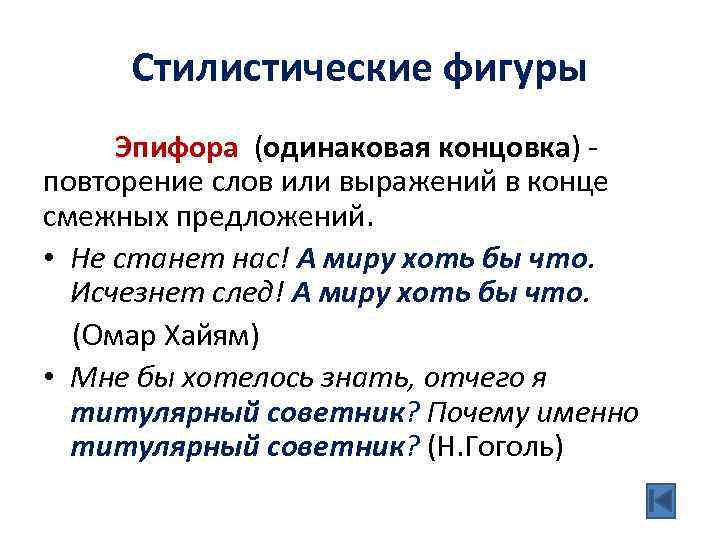 Стилистические фигуры Эпифора (одинаковая концовка) - повторение слов или выражений в конце смежных предложений.