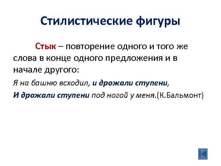 Стилистические фигуры Стык – повторение одного и того же слова в конце одного предложения