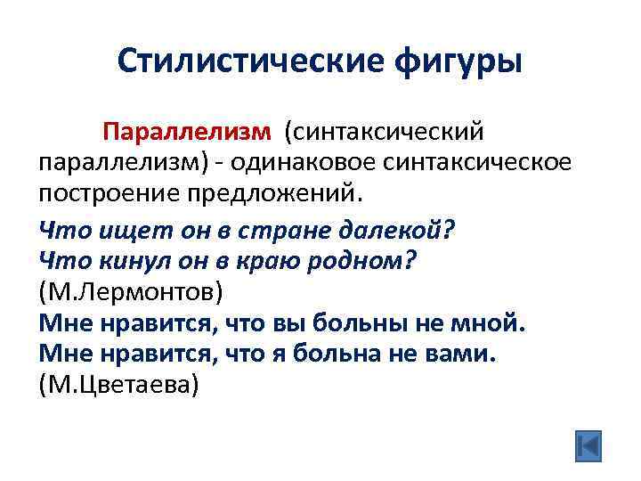 Стилистические фигуры Параллелизм (синтаксический параллелизм) - одинаковое синтаксическое построение предложений. Что ищет он в