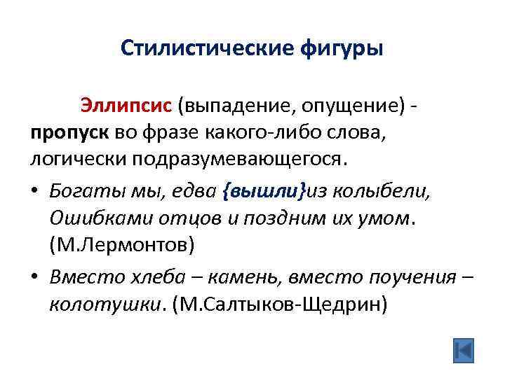 Стилистические фигуры Эллипсис (выпадение, опущение) - пропуск во фразе какого-либо слова, логически подразумевающегося. •