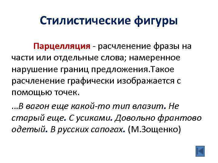 Парцелляция егэ. Парцелляция. Парцелляция примеры. Стилистические фигуры парцелляция. Илюзистическии фигуры.