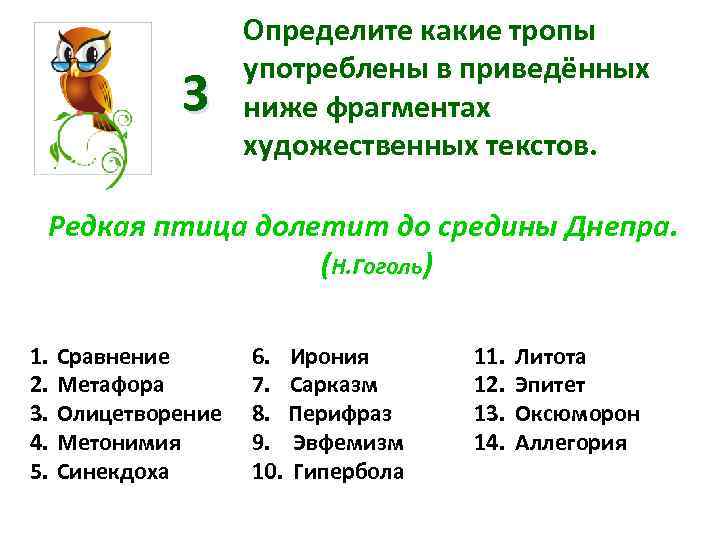 3 Определите какие тропы употреблены в приведённых ниже фрагментах художественных текстов. Редкая птица долетит