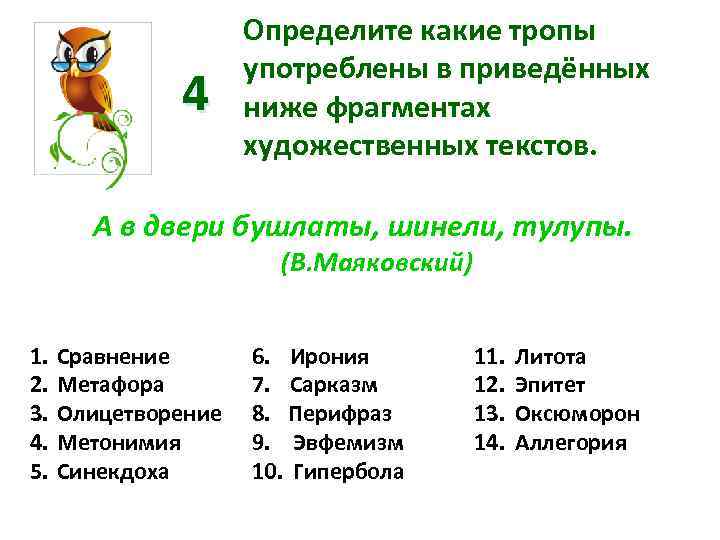 4 Определите какие тропы употреблены в приведённых ниже фрагментах художественных текстов. А в двери
