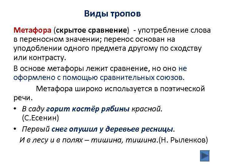 Виды тропов Метафора (скрытое сравнение) - употребление слова в переносном значении; перенос основан на